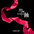 Cover Art for 9789571040028, Twilight: Eclipse (Chinese Edition) by Stephenie Meyer