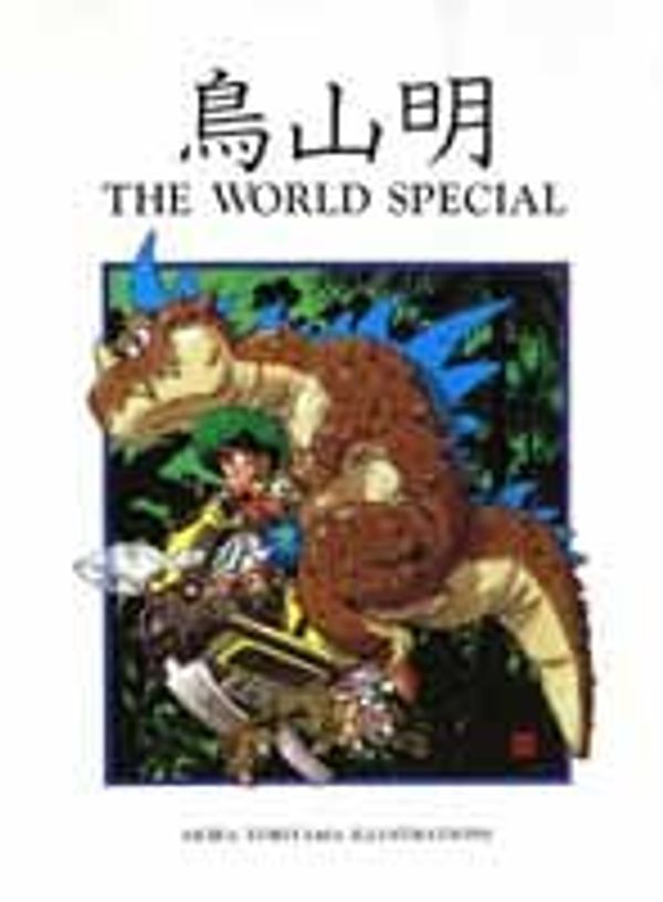Cover Art for 9784087824049, The World Special: Akira Toriyama Illustrations (The World Special: Akira Toriyama Illustrations) (in Japanese) by Akira Toriyama