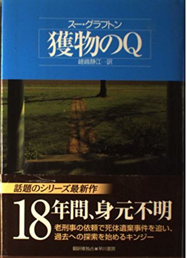 Cover Art for 9784152085078, 獲物のQ ハヤカワノヴェルズ (Hayakawa novels) by Sue Grafton