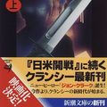 Cover Art for 9784102472033, 容赦なく〈上〉 by Tom Clancy
