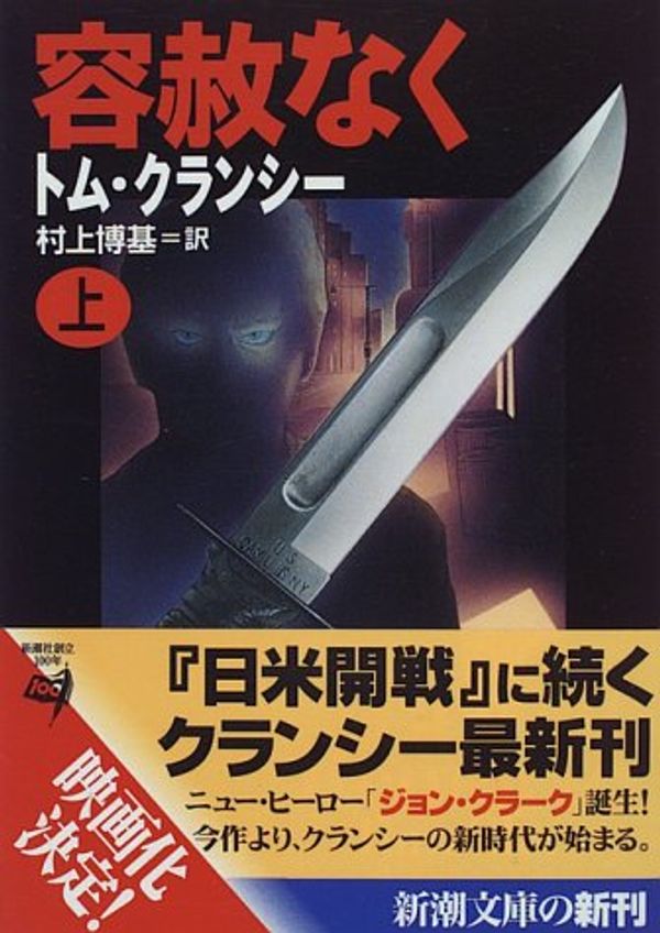 Cover Art for 9784102472033, 容赦なく〈上〉 by Tom Clancy