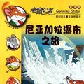 Cover Art for B00YW4SXVI, Geronimo Stilton (24): Field Trip to Niagara Falls (Chinese Edition) by (yi jie luo ni mo .si di dun (2011) Paperback by Geronimo Stilton
