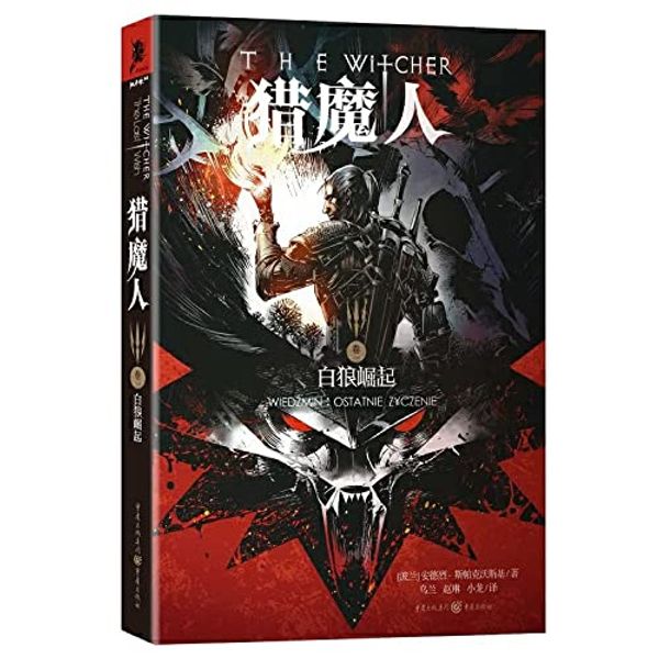 Cover Art for 9787229089559, Rise of the White Wolf hunting magic (Volume I)(Chinese Edition) by [ Bo lan ] an lie si pa ke wo si De Ji
