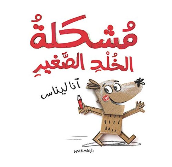 Cover Art for 9789771456629, Moshkelt El-Khold El-Sagheer (Arabic Edition) by Anna LIenas