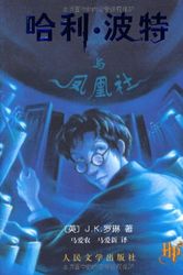 Cover Art for 9787020083596, Harry Potter and the Order of the Phoenix by J. K. Rowling