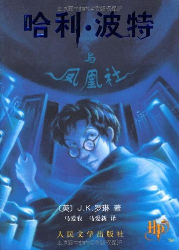 Cover Art for 9787020083596, Harry Potter and the Order of the Phoenix by J. K. Rowling