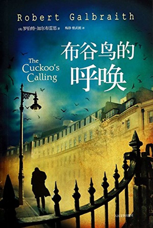 Cover Art for 9787020102860, Cuckoo's Calling by Robert Galbraith