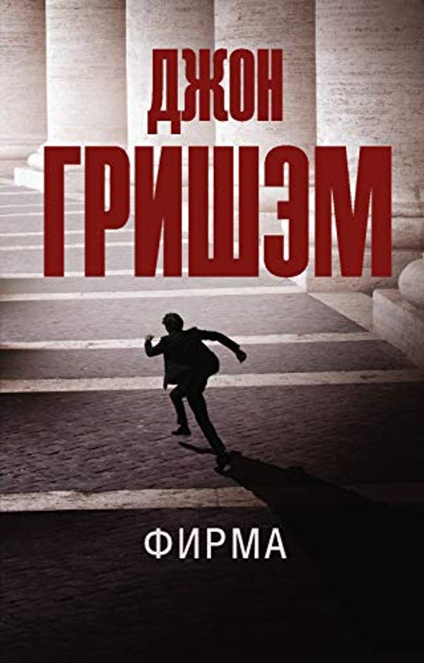 Cover Art for 9785171333270, Firma by John Grisham