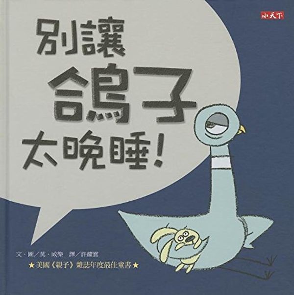 Cover Art for 9789863204091, Don't Let the Pigeon Stay Up Late! by Mo Willems