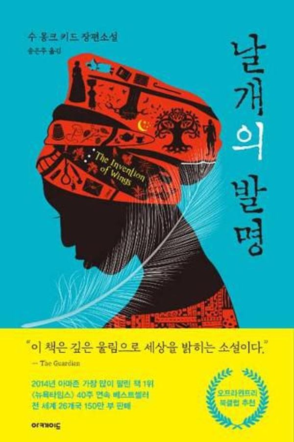 Cover Art for 9791196711832, The Invention of Wings [Korean] by Monk Kidd Sue