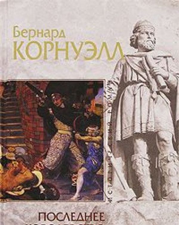 Cover Art for 9785699228744, Последнее королевство by Author