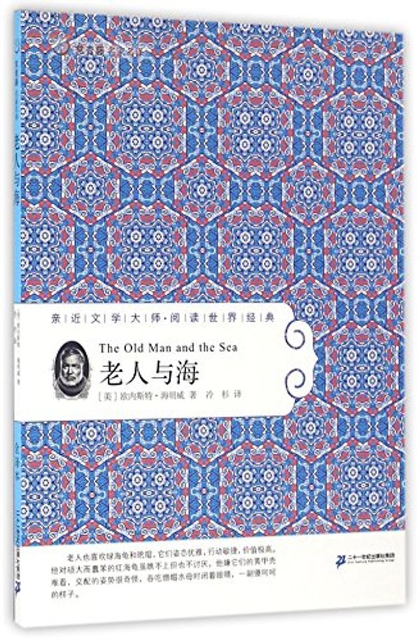 Cover Art for 9787556816590, 常青藤名家名译第五辑43 老人与海 by 美 欧内斯特 海明威