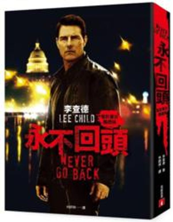 Cover Art for 9789573332626, 永不回頭 by Lee Child