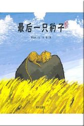 Cover Art for 9787533263270, Cao Veronika Picture Books: The last leopard by 26446 33993 Li Rong 32472 Illustr 26361 25991 36713 Cao Wenxuan