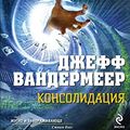 Cover Art for 9785699784974, Консолидация by Vandermeer D.