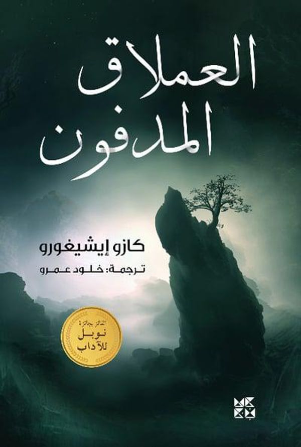 Cover Art for 9789927129544, The Buried Giant by Kazuo Ishiguro