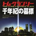Cover Art for 9784576992242, Tom Clancy's Power Plays: Politika [Japanese Edition] by Tom Clancy; Martin Greenberg