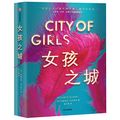 Cover Art for 9787521714883, City of Girls by Elizabeth Gilbert