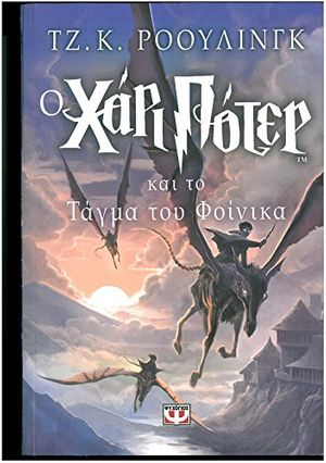 Cover Art for 9789602747452, Harry Potter and the Order of the Phoenix (Book 5): Modern Greek Edition by rowling j. k.