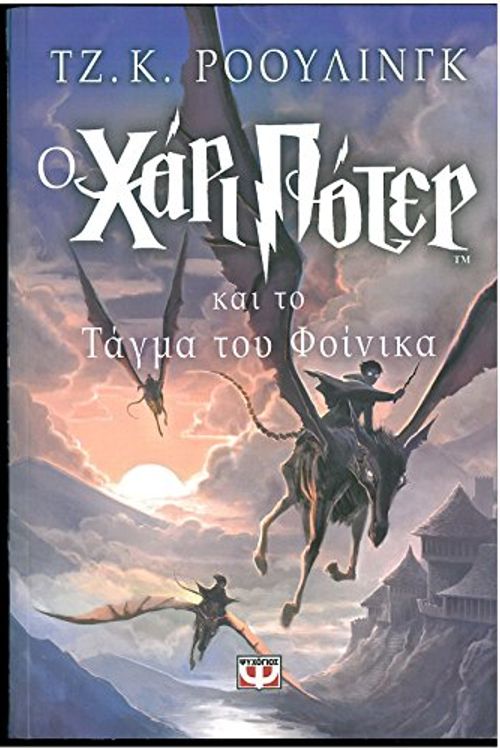 Cover Art for 9789602747452, Harry Potter and the Order of the Phoenix (Book 5): Modern Greek Edition by rowling j. k.