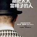 Cover Art for B07WTZWPQL, 錯把太太當帽子的人: The Man Who Mistook His Wife for a Hat (Traditional Chinese Edition) by 奧立佛．薩克斯(Oliver Sacks)