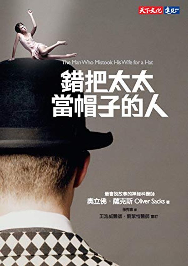 Cover Art for B07WTZWPQL, 錯把太太當帽子的人: The Man Who Mistook His Wife for a Hat (Traditional Chinese Edition) by 奧立佛．薩克斯(Oliver Sacks)