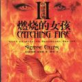 Cover Art for B0096ZYGSM, 燃烧的女孩 / Catching Fire [Ránshāo de nǚhái] by Suzanne Collins, Gengfang