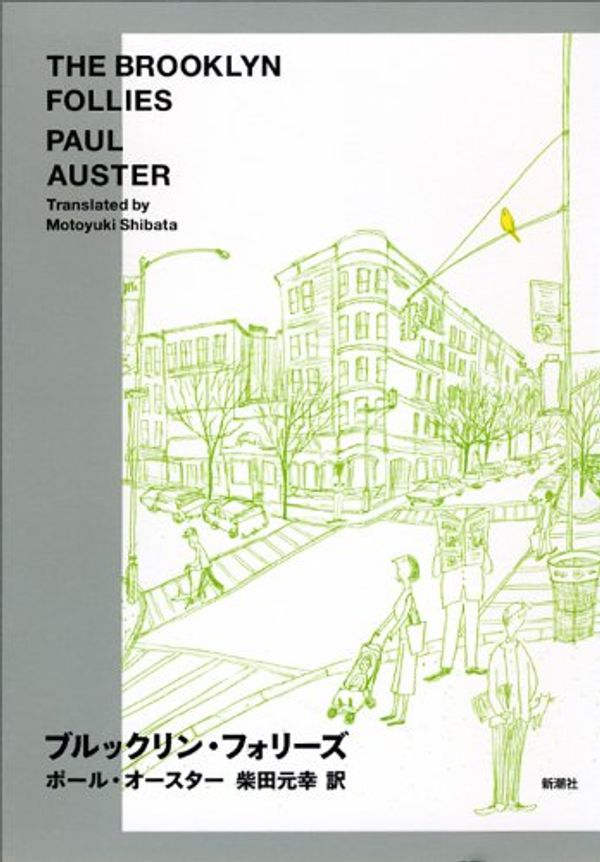 Cover Art for 9784105217150, The Brooklyn Follies (Japanese Edition) by Paul Auster