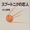 Cover Art for 9784062096577, The Sputnik Sweetheart [In Japanese Language] by Haruki Murakami