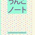 Cover Art for 9781521485606, うんこ ノート Composition Notebook: ルールド メモ帳  Ruled Line Journal by オフィスアクセサリー, ツァイトガイスト