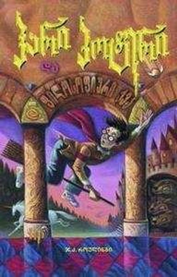 Cover Art for 9789992898659, Hari Poteri 1: da P'ilosop'iuri k'va (georgiano) by J. K. Rowling