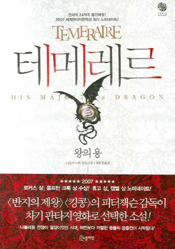 Cover Art for 9788901068381, Temeraire (Korean Edition) Book 1: His Majesty's Dragon by 나오미 노빅