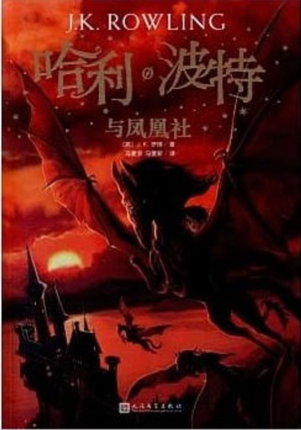 Cover Art for 9787020144570, Harry Potter and the Order of the Phoenix (Chinese Edition) by J.K. Rowling