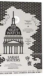 Cover Art for 9787208155398, The Night Watch by Sarah Waters