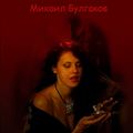 Cover Art for 9781517327941, Master i Margarita by Mikhail Bulgakov