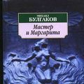 Cover Art for 9785352008379, Master I Margarita by Mikhail Bulgakov