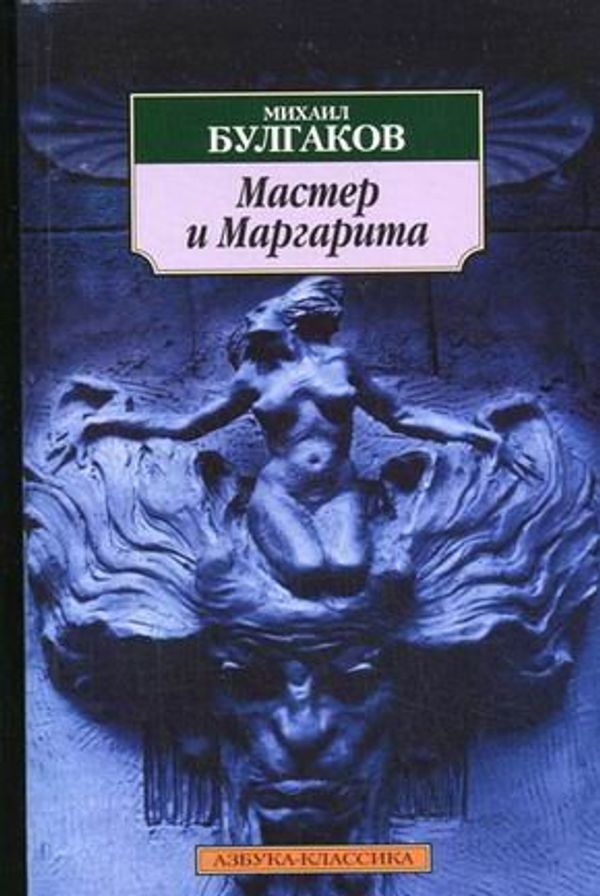 Cover Art for 9785352008379, Master I Margarita by Mikhail Bulgakov