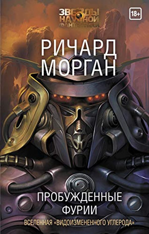 Cover Art for 9785170990863, Probuzhdennye furii by Richard Morgan