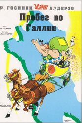 Cover Art for 9785944270214, Probeg po Gallii. Tour de France by Albert Uderzo, René Goscinny