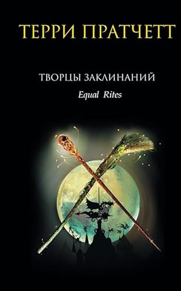 Cover Art for 9785699223664, Equal Rites / Tvortsy zaklinaniy by Pratchett Terri
