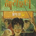 Cover Art for B01K3JB614, Harry Potter and the Goblet of Fire (Korean Edition) by J K Rowling (2000-01-01) by J K. Rowling