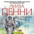 Cover Art for B01DKTZJYE, Эта прекрасная тайна (Звезды мирового детектива) (Russian Edition) by Пенни, Луиза