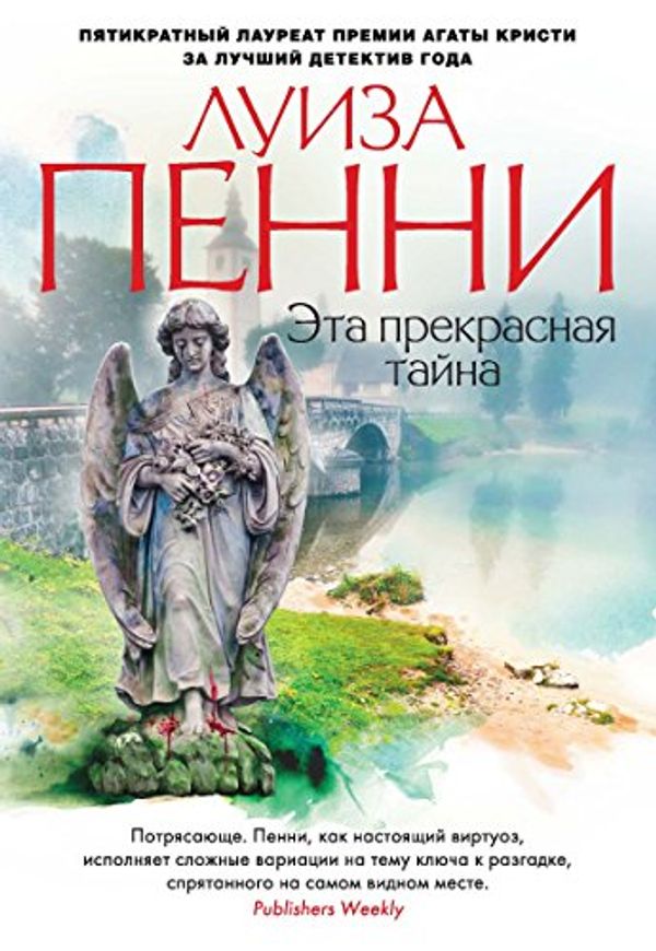 Cover Art for B01DKTZJYE, Эта прекрасная тайна (Звезды мирового детектива) (Russian Edition) by Пенни, Луиза
