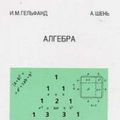 Cover Art for 9785443909462, Algebra by I.M. Gelfand