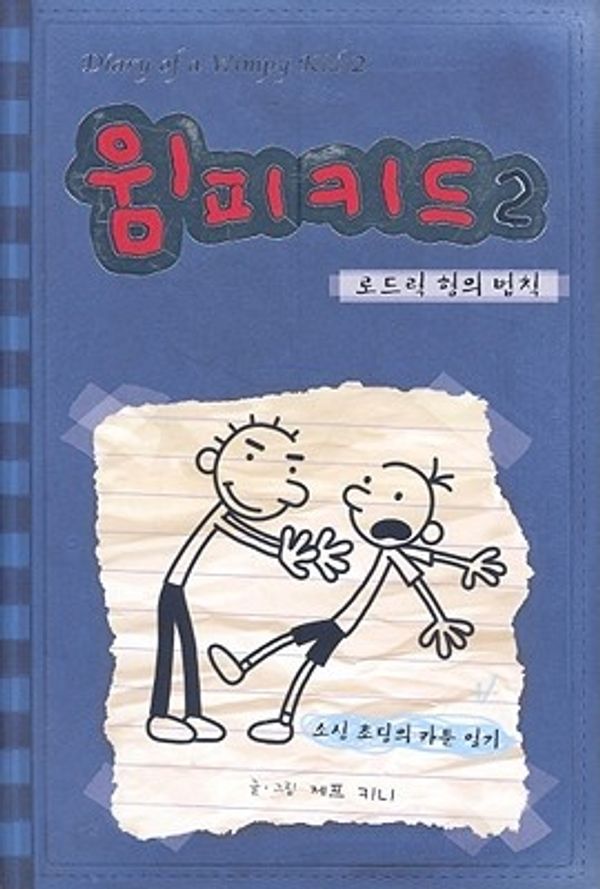 Cover Art for 9788993055030, Diary Of A Wimpy Kid, Book 2 by Jeff Kinney