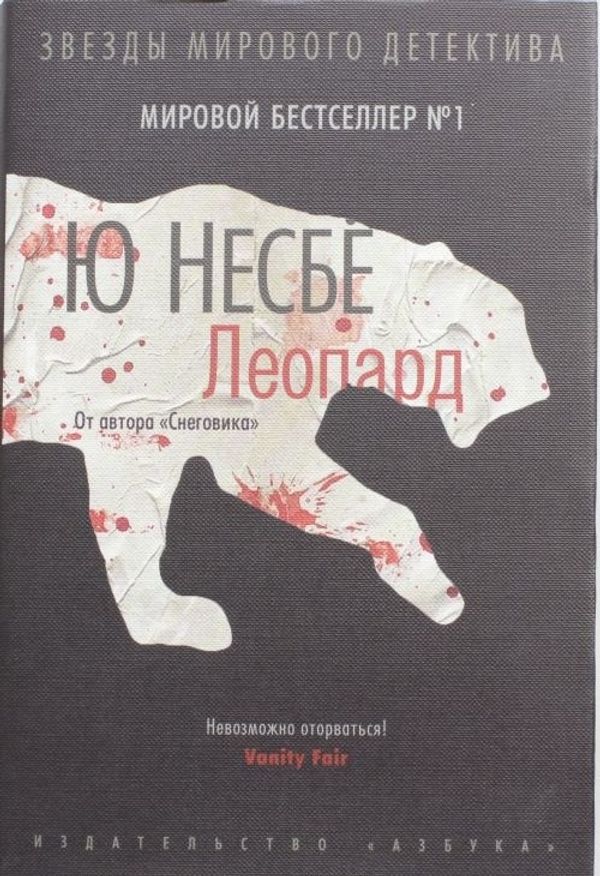 Cover Art for 9785389051492, Leopard by Jo Nesbo