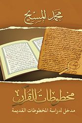 Cover Art for 9781935577720, Introductory to Qur'anic Manuscripts مخطوطات القرآن: مدخل لدراسة المخطوطات القديمة by Mohamed Lamsiah