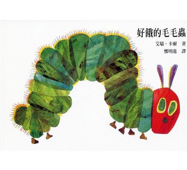 Cover Art for 9780399242496, The Very Hungry Caterpillar ('The Very Hungry Caterpillar', in traditional Chinese, NOT in English) by Eric Carle