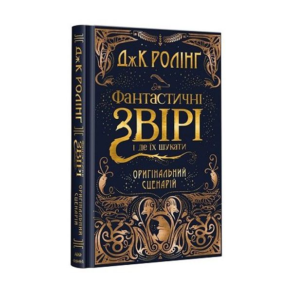 Cover Art for 9786175851241, Фантастичні звірі і де їх шукати. Оригінальний сценарій by J. K. Rowling