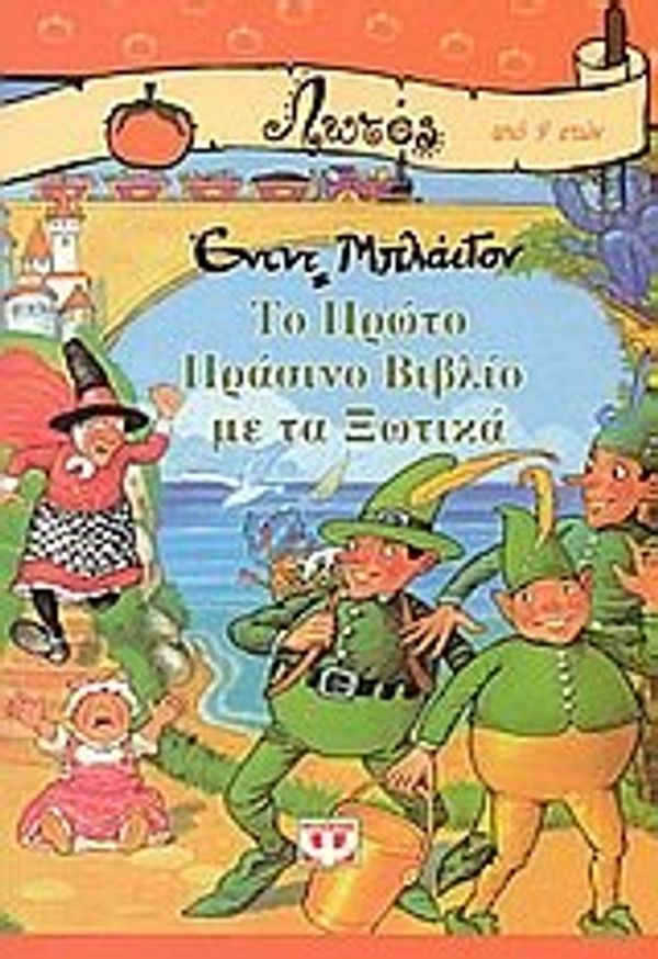 Cover Art for 9789602741306, to proto prasino vivlio me ta xotika by Enid Blyton